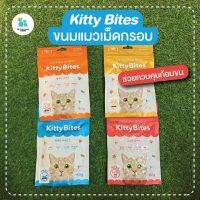 Kitty Bites ขนมแมว ขนมเม็ดกรอบ เคี้ยวง่าย เม็ดเล็ก ช่วยดูแลปัญหาก้อนขน ขัดฟัน ซองละ 60 กรัม ส่งไว เก็บเงินปลายทาง