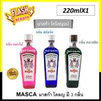 *ของแท้100% พร้อมส่ง* MASCA EAU DE COLOGNE มาสก้า โคโลนจ์ ยอดนิยม 220มล. มี 3 กลิ่น *โปรดเลือก* หอม ติดทน