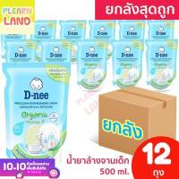 ยกลังสุดถูก D-nee น้ำยาล้างจานเด็ก ออร์แกนิค ดีนี่ โปรคลีน ถุงเติมรีฟิล 500 ml 12 ถุง Dishwashing Food grade Organic Refill