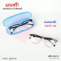 แว่นสายตาสั้น-0.50ถึง-4.00 ทรงคลับมาสเตอร์ ยอดนิยม รุ่น CGC10 แถมกล่อง+ผ้าเช็ดเลนส์