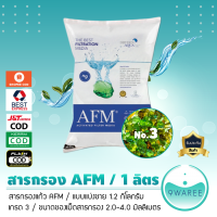 สารกรอง AFM (Activated Filter Media) สารกรองแก้ว กรองน้ำคุณภาพ (เกรด 3)***ปริมาณ 1 ลิตร***(น้ำหนัก 1.2 กิโลกรัม) 9WAREE