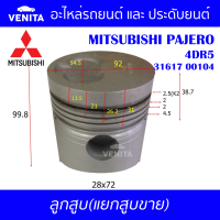 4DR5 รูไม่ทะลุ ลูกสูบ (แยกลูก) พร้อมสลัก MITSUBISHI PAJERO 4DR5 มิตซูบิชิ ปาเจโร่ 4DR5 31617 00104 STD ลูกสูบพร้อมสลัก IZUMI SKURA MAHLE หยดน้ำ ART