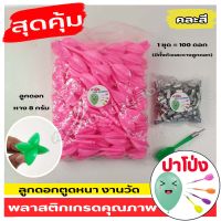 (จัดส่งทันที) ถูก ทน รับประกัน ลูกดอกงานวัด (คละสี) ลูกดอกตูดหนา งานวัด  ลูกดอกเด้ง ลูกดอกปาโป่ง พลาสติกเกรด A ราคาส่ง (100ดอก)