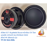 ลำโพงซับวูฟเฟอร์ 6.5 นิ้ว DV สไตล์ HK โครงปั๊มดำ แม่เหล็ก120x20มิล V.35 ว๊อยซ์คู่ บิดเบส แน่น นุ่ม TP-DV-612.35BL