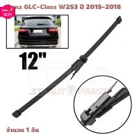 ใบปัดน้ำฝนด้านหลัง ที่ปัดน้ำฝนหลัง สำหรับ Benz GLC-Class W253 ปี 2015-2018 #ที่ปัดน้ำฝน  #ยางปัดน้ำฝน  #ก้าน  #ก้านปัดน้ำฝน  #ใบปัดน้ำฝน