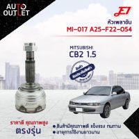 ?E1 หัวเพลาขับ MI-017 MITSUBISHI CB2 1.5 A25-F22-O54  จำนวน 1 ตัว?