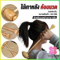 Winsome ไม้เกาหลัง + ที่นวดแขนไม้ นวดอเนกประสงค์ คลายเส้น ลดปวด เกาหลัง ยาว 33 cm Massage