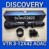 discovery vtr 3-12×40aoe มีไฟ แดง/เขียว มีปรับหลาหน้า มีปรับตาหลัง คอท่อ 25 มิลลิเมตร ปรับใน กระจกใสมาก เส้นเลงดำ คมชัดสุดๆฟรีไฟฉายคาดหัว+ฟรีระดับน้ำตั้งกล้อง