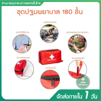 กระเป๋าพยาบาล พร้อมอุปกรณ์ 180 ชิ้น First Aid Kit Set ชุดปฐมพยาบาลเบื้องต้น ชุดทำแผลพกพา ชุดปฐมพยาบาล กระเป๋าใส่ยา กระเป๋าพยาบาลฉุกเฉิน