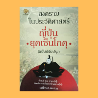 หนังสือประวัติศาสตร์ สงครามในประวัติศาสตร์ญี่ปุ่น ยุคเซ็นโกคุ : เซ็นโกคุยุคแห่งการนองเลือด จุดเริ่มต้นการรวมประเทศ