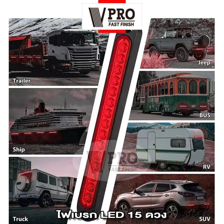 vpro-ve54-led-15-ดวง-ไฟเบรก-ไฟท้าย-ไฟledท้ายรถ-12v-24v-ไฟท้ายรถพ่วง-สีแดง-รถตู้-ไฟหลัง-กันน้ำ-โคมไฟสำหรับรถรถพ่วงบรรทุก-ไฟเบรกดวงที่3-1ชิ้น-fsa