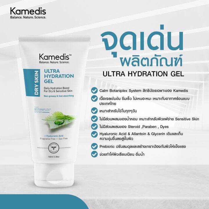 มอยเจอไรเซอร์เจลสำหรับ-ผิวแห้ง-ขาดน้ำ-kamedis-dry-skin-ultra-hydration-gel-100ml