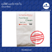 ถุงกระดาษ 5"×9.5" ถุงใช้ดี ถุงพระอาทิตย์ มีก้น พับข้าง ตั้งได้ เบอร์3 ตรา พระอาทิตย์ 100 ใบ  ★★★★★