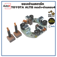 ซองถ่านไดสตาร์ท Toyota Altis AE100 ทดแม่เหล็ก +ถ่านครบ4ก้อน