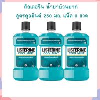 ลิสเตอรีน น้ำยาบ้วนปาก สูตรคูลมินต์ 250 มล. แพ็ค 3 ขวด จำนวน 1 แพ็ค น้ำยาบ้วนปาก LISTERINE น้ำยาบ้วนปาก น้ำยาบ้วนปากสูตรคลูมิ้นท์ลิสเตอรีน