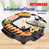 เตาปิ้งย่างอเนกประสงค์ พร้อมหม้อสุกี้ชาบู MITSUMARU รุ่น AP-MC14