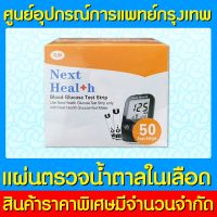 ? NEXT HEALTH STRIPS แผ่นตรวจวัดน้ำตาลในเลือด (1 กล่อง 50 ชิ้น) (ของแท้) (ถูกที่สุด)