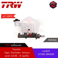 [แท้100% ส่งไว] แม่ปั้มเบรค TRW Brake Master Cylinder สำหรับ Toyota Vigo, Fortuner, Innova MT ขนาด 13/16 (47201-0K020)