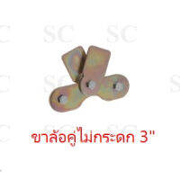 ขาล้อคู่ไม่กระดก(สีรุ้ง)3″