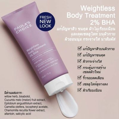 PAULAS CHOICE :: Resist Weightless Body Treatment 2% BHA สำหรับทาที่ตัว แผ่นหลัง ขนคุด