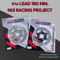 จาน LEAD125 ขนาด 190 MM. มี2ลายให้เลือก ชุบฮาร์ทสีซิ่ง / ชุบฮาร์ทสีดำ งาน NUI RACING PROJECT  พร้อมส่ง มีหน้าร้าน