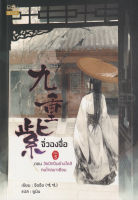 Bundanjai (หนังสือวรรณกรรม) จิ่วฉงจื่อ เล่ม 3 ตอน วัยปักปิ่นย่างใกล้ คนไกลมาเยือน