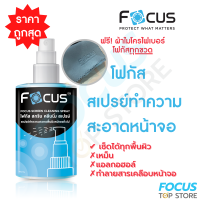 น้ำยาทำความสะอาดหน้าจอ โฟกัส Focus Screen Cleaning Spray ขนาด 120ml 200ml ฟรี!! ผ้าไมโครไฟเบอร์ ทำความสะอาดหมดจด!!