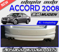 สเกิร์ตหลัง ACCORD G8 2008-2010 ลิ้นหลัง ท่อคู่ ทรง MUGEN พลาสติกABS งานดิบ ไม่ทำสี