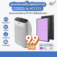 (ไทย) ใหม่ สีม่วง แผ่นกรองอากาศ Philips AC1215 FY1410/20 FY 1410 ฟิลิปส์ FY1413/20 FY1410 FY1413 HEPA Carbon แผ่นกรอง แผ่นกรองฝุ่น กรองกลิ่น PM 2.5 เทียบแท้