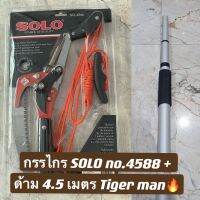 ส่งฟรีทั้งเซต?ด้าม4.5เมตร Starnic หรือ✂️กรรไกรกระตุกกิ่ง Solo และยกเซต แท้