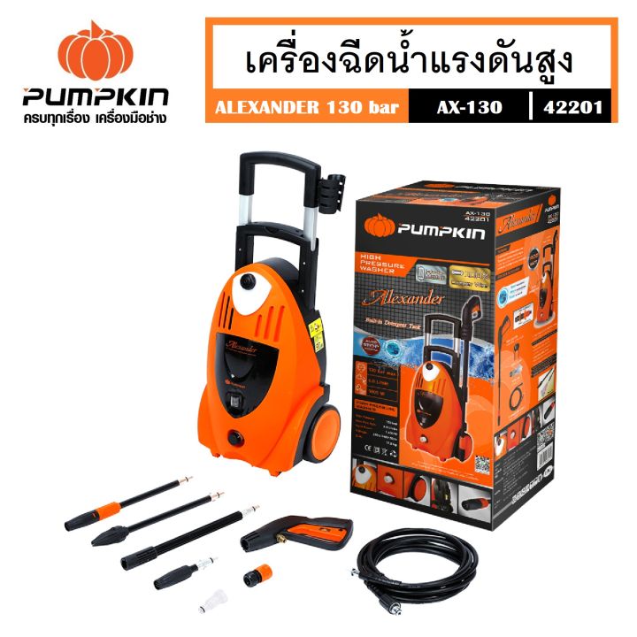 pumpkin-เครื่องฉีดน้ำแรงดันสูง-130-bar-1-600-วัตต์-ax-130-รหัส-42201-ฉีดล้าง-อัดฉีด-สายน้ำยาว-5-m-สายไฟยาว-5-m-เพื่อความสะดวกในการใช้งาน-ส่งจากไทยครับ