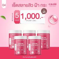 เซ็ตใหญ่ 5 กระุปก Gblink กลูต้า กลูต้าไธโอน นำเข้าจากญี่ปุ่น G Blink Vita Shot จี บลิ้งค์ วีต้า ช็อต วิตามินผิว ผิวขาวใส