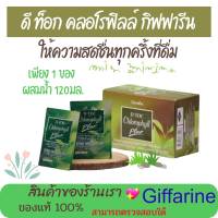 กิฟฟารีน คลอโรฟิลล์ พลัส แถม แก้วเชค #D-Toc Chlorophyll Plus สุดยอด giffarine