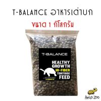 อาหารเต่าบก T-Balance ทีบาล้าน  สำหรับเต่าบกทุกชนิด ถุงแบ่ง 1 กิโลกรัม [TB03]
