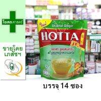 [ห่อ14 ซอง] HOTTA ฮอทต้า สูตร ต้นตำรับ เขียว  ---เครื่องดื่ม สมุนไพร ขิงผง ผสมหญ้าหวาน ดั้งเดิม สกัด ฮอตต้า hota ฮ๊อตต้า ฮอทตา สีเขียว ถุงใหญ่