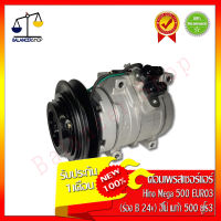 คอมเพรสเซอร์แอร์ Compressor Hino Mega 500 EURO3 24v ร่องB (สายแปะซ้าย) คอมแอร์ ฮีโน่ เมก้า 500 ยูโร3 24v ร่องB (สายแปะซ้าย) ของใหม่ 100%  รับประกัน 1 เดือน