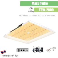 [ส่งฟรี?] Mars hydro TSW2000 300W ไฟปลูกต้นไม้ Full Spectrum with IR Marshydro Grow Light ไฟปลูก