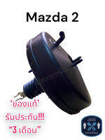 หม้อลมเบรค Mazda 2 ชั้นเดียว / มาสด้า 2 ชั้นเดียว ของแท้ งานญี่ปุ่น ประกัน 3 เดือน NC