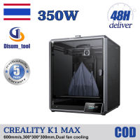 ?【รับประกัน 5 ปี】Creality K1 MAX เครื่องพิมพ์ 3 มิติ 3D Printer 3D Resin Printers พื้นที่พิมพ์ 300*300*300 มม ความเร็วในการพิมพ์ 600 มม./วินาที