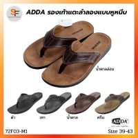 ┅ รองเท้าแตะ รองเท้าลำลอง แบบหูหนีบ สำหรับผู้ชาย ADDA (แอดด้า) รุ่น 72F03-M1 (ไซส์ 39-43) นุ่ม เบา ใส่สบาย