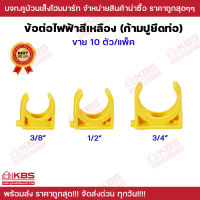 ข้อต่อไฟฟ้า สีเหลือง ก้ามปูยึดท่อ PVC สีเหลือง ขนาด 3/8 นิ้ว 1/2 นิ้ว 3/4 นิ้ว คลิปก้ามปู แคล้มยึดท่อ แพ็ค 10 ตัว พร้อมส่ง ราคาถูกสุด!!!!!!!