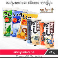 ผงปรุงรส ผงชูรส สำหรับทำอาหาร ทำน้ำซุป จากญี่ปุ่น 8กรัม x 7ซอง Seasoning Seaweed