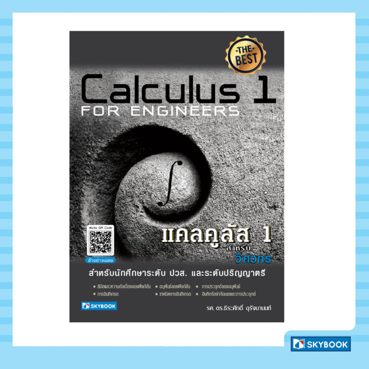 แคลคูลัส-1-สำหรับวิศวกร