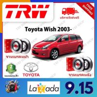 TRW จานเบรค &amp; ดรัมเบรค Toyota Wish 2003- รับประกัน 2 ปี (1คู่) ไม่ต้องดัดแปลง จัดส่งฟรี มีบริการเก็บเงินปลายทาง