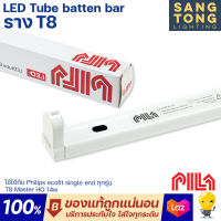 รางไฟ T8 LED PILA BT007 BR-120 ยาว 120 cm สำหรับหลอด LED T8 Single-Ended