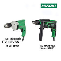 HIKOKI สว่านกระแทก กำลังไฟ รุ่น DV13VSS 13 มม. 550W, สว่านกระแทก กำลังไฟ รุ่น FDV16VB2 16 มม. 550W