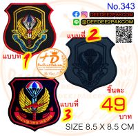 กรมปฏิบัติการพิเศษ​ ราคาชิ้นละ​ 49​ บาท​ (แบบติดตีนตุ๊กแก​ 69​ บาท)​  อาร์มติดเสื้อ อาร์มปัก เครื่องหมายผ้า​ No.343 deedee2pakcom​