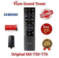 ?ส่งฟรี?รีโมทลำโพง Original Sound Tower SAMSUNG MX-T70 ZA MX-T50 ZA