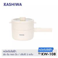 Kashiwa หม้อต้มไฟฟ้า รุ่น KW-108 หม้อต้มอเนกประสงค์ Steam Cooker หม้อสุกี้ชาบู พร้อมซึ้งนึ่ง หม้อไฟฟ้า หม้ออเนกประสงค์ หม้อซึ้งไฟฟ้า หม้อต้ม