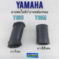 ยางท่อไอดี ยางต่อหม้อกรองอากาศ y80m y80u ยางท่อไอดี ยางต่อหม้อกรองอากาศ yamaha y80m y80u